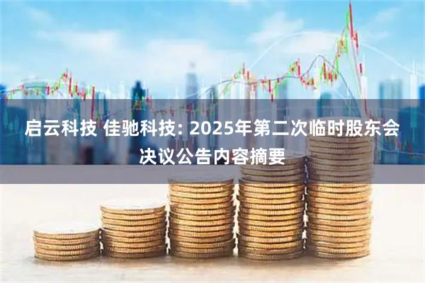 启云科技 佳驰科技: 2025年第二次临时股东会决议公告内容摘要