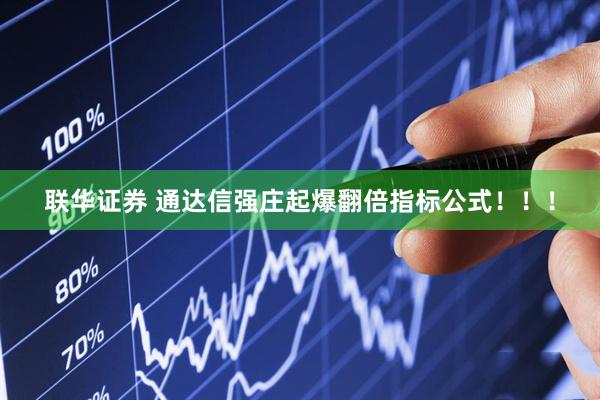 联华证券 通达信强庄起爆翻倍指标公式！！！