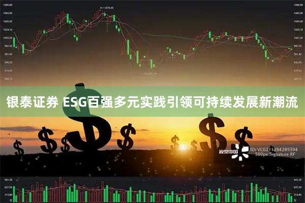 银泰证券 ESG百强多元实践引领可持续发展新潮流